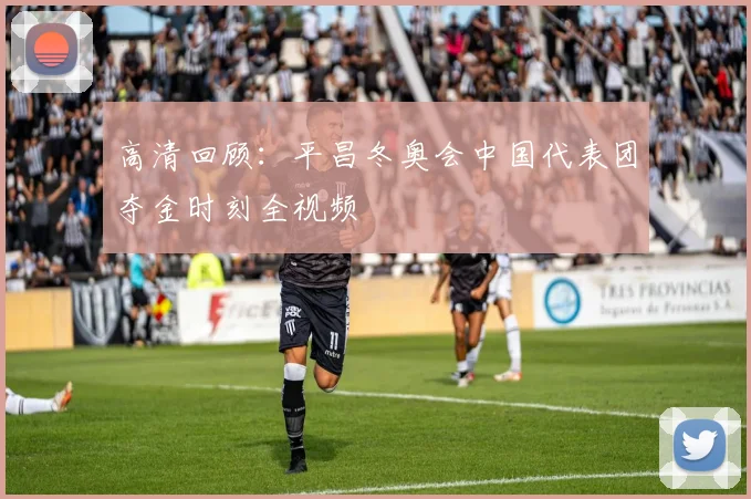 高清回顾：平昌冬奥会中国代表团夺金时刻全视频