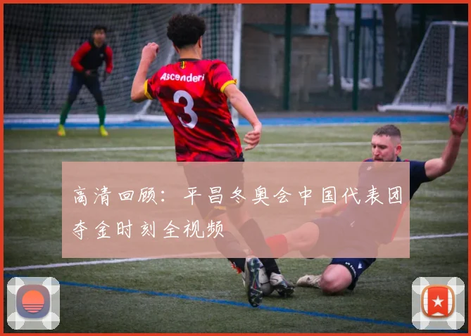 高清回顾：平昌冬奥会中国代表团夺金时刻全视频