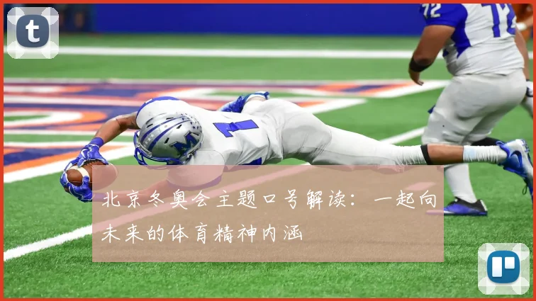 北京冬奥会主题口号解读：一起向未来的体育精神内涵