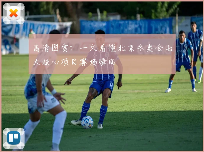 高清图赏：一文看懂北京冬奥会七大核心项目赛场瞬间