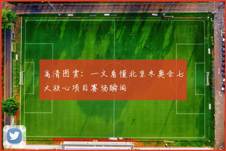 高清图赏：一文看懂北京冬奥会七大核心项目赛场瞬间